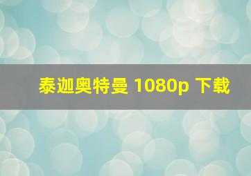 泰迦奥特曼 1080p 下载